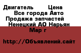 Двигатель 402 › Цена ­ 100 - Все города Авто » Продажа запчастей   . Ненецкий АО,Нарьян-Мар г.